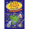 russische bücher: Вайткене Л.Д., Аниашвили К.С. - 250 лучших опытов и экспериментов