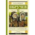 russische bücher: Обручев В.А. - Земля Санникова