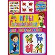 russische bücher: Скиба Тамара Викторовна - Игры и головоломки для дошкольников