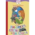 russische bücher: Корниенко Т.Г. - Кикимора Светка Пипеткина