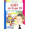 russische bücher: Игнатьева Л. В. - Счет от 0 до 10. Рабочая тетрадь для детей 5-6 лет. ФГОС ДО