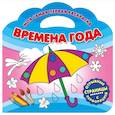 russische bücher: Ред. Беляева Елена - Моя самая первая раскраска. Времена года