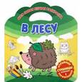 russische bücher:  - Моя самая первая раскраска. В лесу