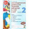russische bücher: Теремкова Н.Э. - Логопедические домашние задания для детей 5-7 лет с ОНР. Альбом 2. ФГОС ДО
