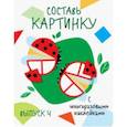 russische bücher:  - Составь картинку. Выпуск 4