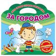 russische bücher: Ред. Беляева Елена - Моя самая первая раскраска. За городом