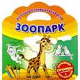 russische bücher:  - Моя самая первая раскраска. Зоопарк