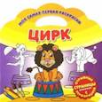 russische bücher:  - Моя самая первая раскраска. Цирк