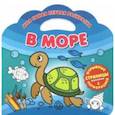 russische bücher:  - Моя самая первая раскраска. В море