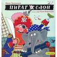 russische bücher: Лукашкина Маша - Пират и слон (с автографом)