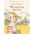 russische bücher: Ильина Е.Я. - Четвёртая высота