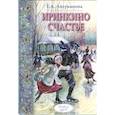 russische bücher: Аверьянова Е.А. - Иринкино счастье