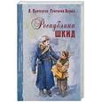 russische bücher: Пантелеев Л., Белых Г. - Республика Шкид