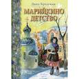 russische bücher: Бродская Д.Л. - Марийкино детство