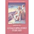 russische bücher: Кун Н. - Легенды и мифы Древней Греции: боги