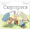 russische bücher: Абееле ван ден В. - Сюрприз