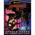 russische bücher:  - Как приручить дракона 3. Друзья навек (с наклейками)