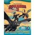 russische bücher: ред. Анищук Н. - Как приручить дракона 3. Драконы и всадники (с наклейками)
