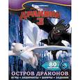russische bücher: Ред. Боярская С. Д. - Как приручить дракона 3. Остров драконов (с наклейками)