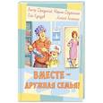 russische bücher: Драгунский В., Кургузов О., Дружинина М., Лисаченк - Вместе – дружная семья!