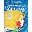 russische bücher: де Сент-Экзюпери А. - Маленький принц