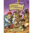 russische bücher: Стивенсон С., Паскуалотто Марио - Школа пиратов. На абордаж!