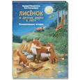 russische bücher: Райхенштеттер Ф. - Лисёнок и другие звери в лесу. Познавательные истории