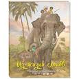 russische bücher: Драгунский В.Ю., Житков Б.С., Чаплина В.В., Барузд - Из жизни слонов. Рассказы русских писателей