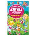 russische bücher: Дмитриева В.Г., Горбунова И.В. - Азбука для малышей и малышек