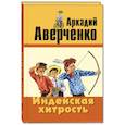 russische bücher: Аверченко А.Т. - Индейская хитрость