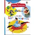 russische bücher: Рупасова М.Н. - Едет мамин человечек
