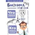 russische bücher: Леонович А.А. - Бионика: подказано природой