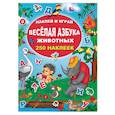 russische bücher: Дмитриева В.Г., Горбунова И.В. - Весёлая азбука животных