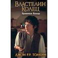 russische bücher: Толкин Д.Р.Р. - Властелин Колец. Хранители Кольца
