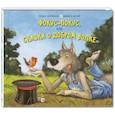 russische bücher: Бургиньон Л. - Фокус-покус, или Сказка о добром волке
