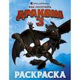 russische bücher: ред. Боярская С. Д. - Как приручить дракона 3. Раскраска (голубая)
