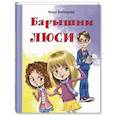 russische bücher: Пивоварова И.М. - Барышни Люси. Маленькие повести
