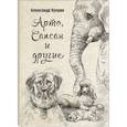 russische bücher: Куприн А.И. - Арто, Сапсан и другие