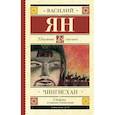 russische bücher: Ян Василий Григорьевич - Чингисхан