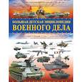 russische bücher: Мерников А.Г., Проказов Б.Б. - Большая детская энциклопедия военного дела