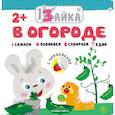 russische bücher:  - Умный зайка. В огороде