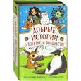 russische bücher: Холуб Д., Уильямс С., Хоккинз С., Ауэр Маргит - Добрые истории о котятах и волшебстве