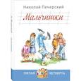 russische bücher: Печерский Н.П. - Мальчишки: рассказы