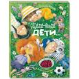 russische bücher: Карпова Н. В. - Жили-были дети…