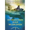 russische bücher: Флетчер С. - Путешествие белой медведицы
