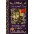 russische bücher: Ян В. - Чингисхан