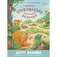 russische bücher: Кремер М. - Большое приключение маленькой белочки
