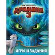 russische bücher:  - Как приручить дракона 3. Игры и задания