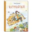 russische bücher: Георгиев С.Г. - Шуршики и другие истории про Саньку