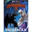 russische bücher:  - Как приручить дракона 3. Раскраска (синяя)